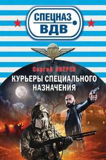 Курьеры специального назначения - Сергей Зверев
