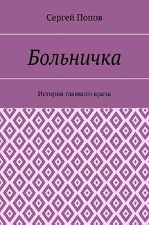 Больничка. История главного врача