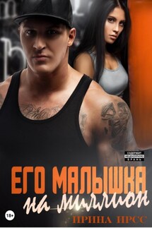 Его малышка на миллион - Ирина Ирсс