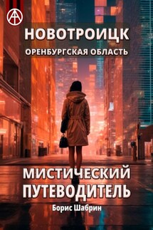 Новотроицк. Оренбургская область. Мистический путеводитель - Борис Шабрин