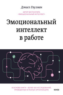 Эмоциональный интеллект в работе - Дэниел Гоулман