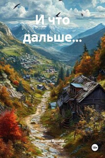 И что дальше… - Антон Яровой