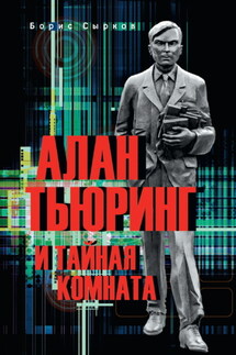 Алан Тьюринг и тайная комната - Борис Сырков
