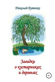 Загадки о кустарниках и деревьях - Николай Бутенко
