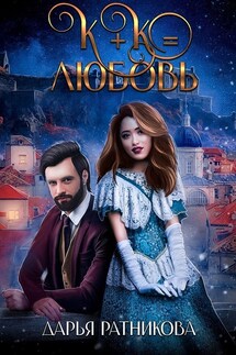К+К равно любовь - Дарья Ратникова