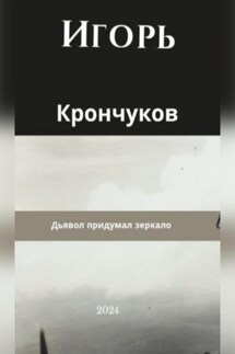 Дьявол придумал зеркало - Игорь Крончуков
