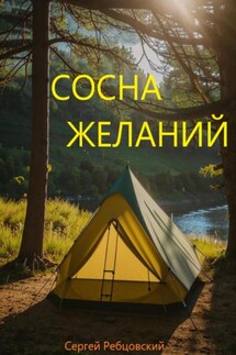 Сосна желаний - Сергей Ребцовский