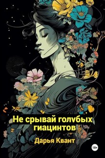 Не срывай голубых гиацинтов - Дарья Квант