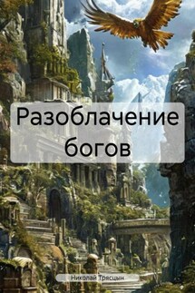Разоблачение богов - Николай Трясцын