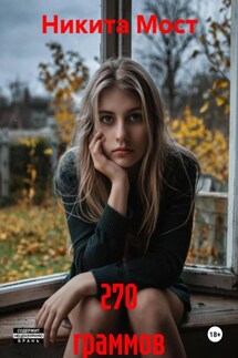 270 граммов - Никита Мост