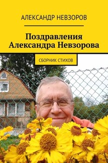 Поздравления Александра Невзорова. Сборник стихов - Александр Невзоров