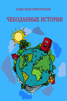 Чебоданные истории - Александр Виноградов