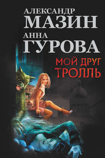 Мой друг тролль (сборник) - Александр Владимирович Мазин, Анна Евгеньевна Гурова