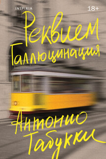 Реквием. Галлюцинация - Антонио Табукки