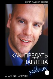 Как предать наглеца забвению - Анатолий Арбузов