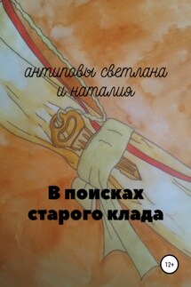 В поисках старого клада - Наталия Павловна Антипова, Светлана Павловна Антипова