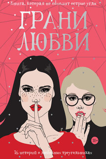 Грани любви - Коллектив авторов