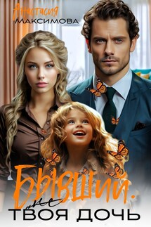 Бывший. (Не) твоя дочь - Анастасия Максимова