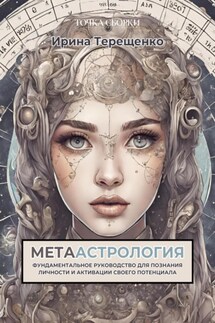 МЕТААстрология - Ирина Терещенко