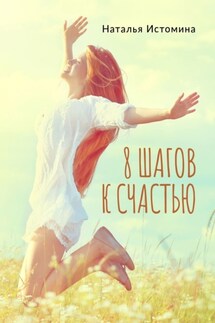 8 шагов к счастью - Наталья Истомина