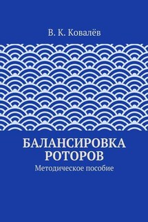 Балансировка роторов - В. Ковалёв