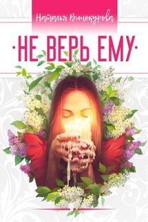 Не верь ему - Наталья Винокурова
