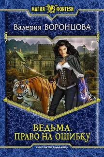 Ведьма. Право на ошибку - Валерия Воронцова