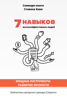 Саммари книги Стивена Кови «7 навыков высокоэффективных людей: Мощные инструменты развития личности» - Полина Крупышева