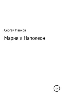 Мария и Наполеон - Сергей Иванов