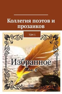 Коллегия поэтов и прозаиков. Том 5 - Александр Малашенков