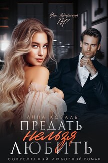 Предать нельзя любить - Лина Коваль