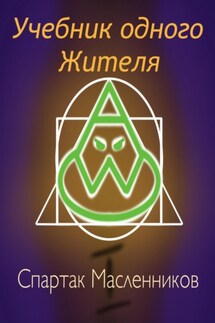Учебник одного жителя - Спартак Масленников