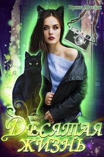 Десятая жизнь - Ирина Матлак