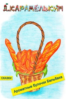 Ароматные булочки Бельбака - Дмитрий Карамелькин