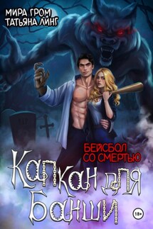 Капкан для банши. Бейсбол со смертью - Мира Гром, Татьяна Линг