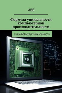 Формула уникальности компьютерной производительности. Сила формулы уникальности - ИВВ