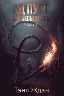 Ад пуст. Все бесы здесь. Часть 1 - Таня Ждан