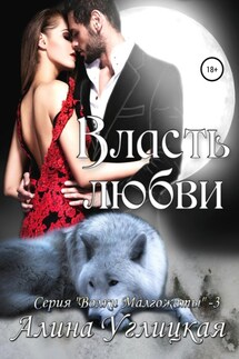 Власть любви - Алина Углицкая