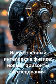 Искусственный интеллект в физике: новые горизонты исследования - Ученый