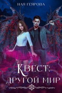 Квест "Другой мир" - Ная Геярова