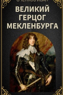 Великий герцог Мекленбурга - Иван Оченков