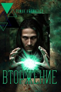 Вторжение - Роман Афанасьев