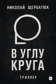 В углу круга - Николай Щербатюк