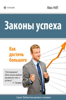 Законы успеха. Как достичь большего - Макс Нил