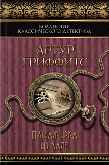 Пассажирка из Кале (сборник) - Артур Гриффитс