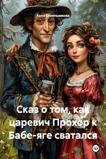 Сказ о том, как царевич Прохор к Бабе-яге сватался - Анна Синельникова