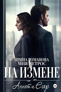 Аннет и Егор. На измене - Ирина Романова, Мия Петрос