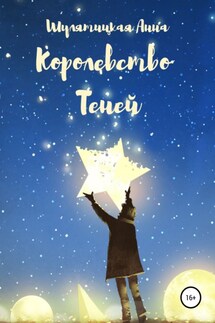 Королевство Теней - Анна Шулятицкая