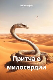 Притча о милосердии - Дарья Аскарова