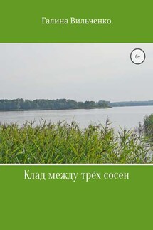 Клад между трёх сосен - Галина Вильченко